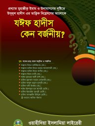  যঈফ হাদিস কেন বর্জনীয়