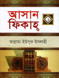 আসান ফিকাহ