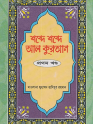 শব্দে শব্দে আল কুরআন