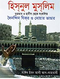 হিসনুল মুসলিম (পকেট সাইজ)