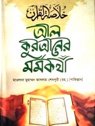 আল কুরআনের মর্মকথা