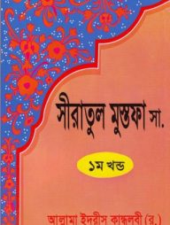 সীরাতুল-মোস্তফা-১ম-৩য়-খণ্ড