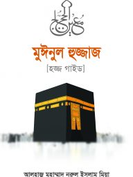 মুঈনুল হুজ্জাজ