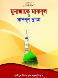 মুনাজাতে মাকবূল ও মাসনূন দুআ