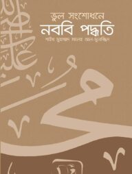 ভুল সংশোধনে নববী পদ্ধতি