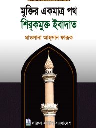 মুক্তির একমাত্র পথ শিরকমুক্ত ইবাদত