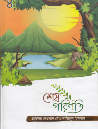 শেষ পরিণতি কিশোর সিরিজঃ ৪