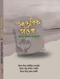 আন্তরিক তাওবা