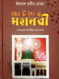 ছোটদের মহানবী [সা]