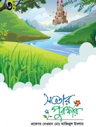 সততার পুরস্কার কিশোর সিরিজঃ ৩