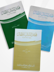 কাসাসুন নাবীয়িন লিল আতফাল