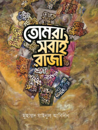 তোমরা সবাই রাজা