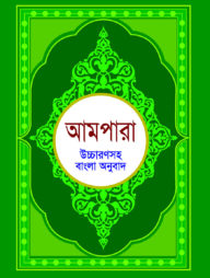 আমপারা (উচ্চারণসহ বাংলা অনুবাদ)