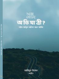 আছে-কোনো-অভিযাত্রী