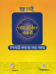 হতে চাই আলোকিত জ্ঞানী