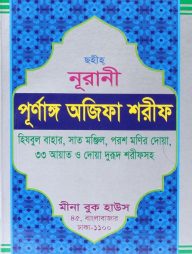 ছহীহ নূরানী পূর্ণাঙ্গ অজিফা শরীফ