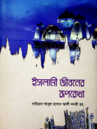 ইসলামি জীবনের রুপরেখা