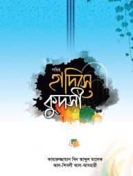 সহিহ হাদিসে কুদসী গ্রন্থের পর্যালোচনা