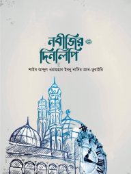 নবীজির-দিনলিপি-ﷺ