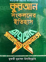 কুরআন সংকলনের ইতিহাস