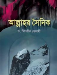 আল্লাহর সৈনিক