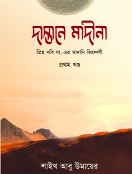দাস্তানে মাদীনা (১ম খণ্ড)