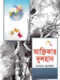 আফ্রিকার দুলহান (হার্ডকভার)