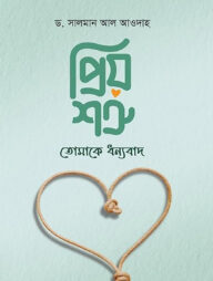 প্রিয় শত্রু! তোমাকে ধন্যবাদ