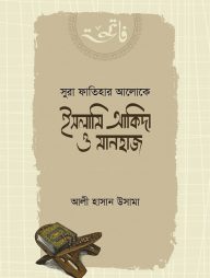সুরা ফাতিহার আলোকে ইসলামি আকিদা ও মানহাজ