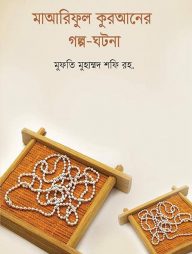 মাআরিফুল-কুরআনের-গল্প-ঘটনা