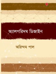 অ্যালগরিদম ডিজাইন (হার্ডকভার)