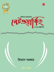 বেসিক টু অ্যাডভান্সড নেটওয়ার্কিং