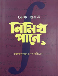 নিমিখ পানে ০১ (ক্যালকুলাসের পথ পরিভ্রমণ)
