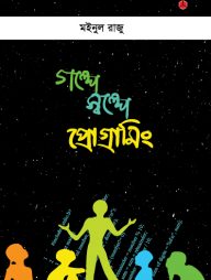 গল্পে স্বল্পে প্রোগ্রামিং