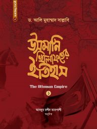 উসমানি খিলাফতের ইতিহাস (১ম-২য় খণ্ড একত্রে)
