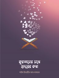 কুরআনের সাথে হৃদয়ের কথা