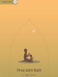 শিশুর মননে ঈমান