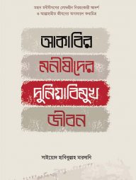আকাবির মনীষীদের দুনিয়াবিমুখ জীবন