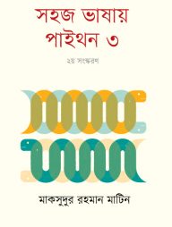 সহজ ভাষায় পাইথন-৩