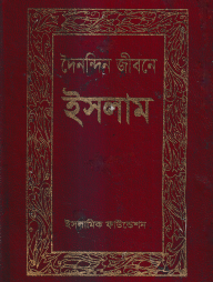 দৈনন্দিন জীবনে ইসলাম