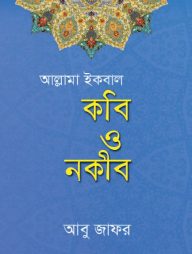 আল্লামা ইকবাল কবি ও নকীব