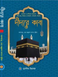 দীদারে কাবা (হজ্ব, উমরাহ্ ও যিয়ারতে আল্লাহর রহমত প্রত্যাশী)