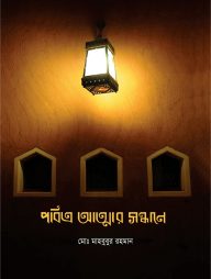 পবিত্র আত্মার সন্ধানে