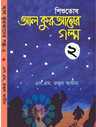 শিশুতোষ আল কুরআনের গল্প-২