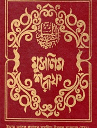 মুসলিম শরীফ (১ম-৬ষ্ঠ খণ্ড)