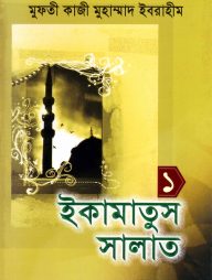 ইকামাতুস সালাত