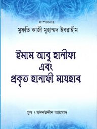 ইমাম আবু হানিফা এবং প্রকৃত হানাফি মাযহাব