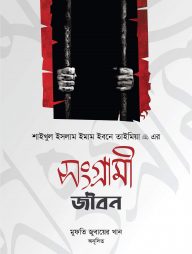 শাইখুল ইসলাম ইমাম ইবনে তাইমিয়া এর সংগ্রামী জীবন