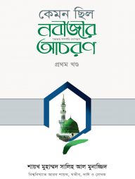 কেমন ছিল নবীজীর ﷺ আচরণ (১ম খণ্ড)