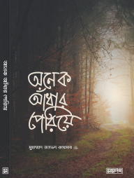 অনেক আঁধার পেরিয়ে